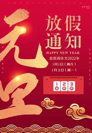 元旦放假通知元旦海报放假通知元旦节