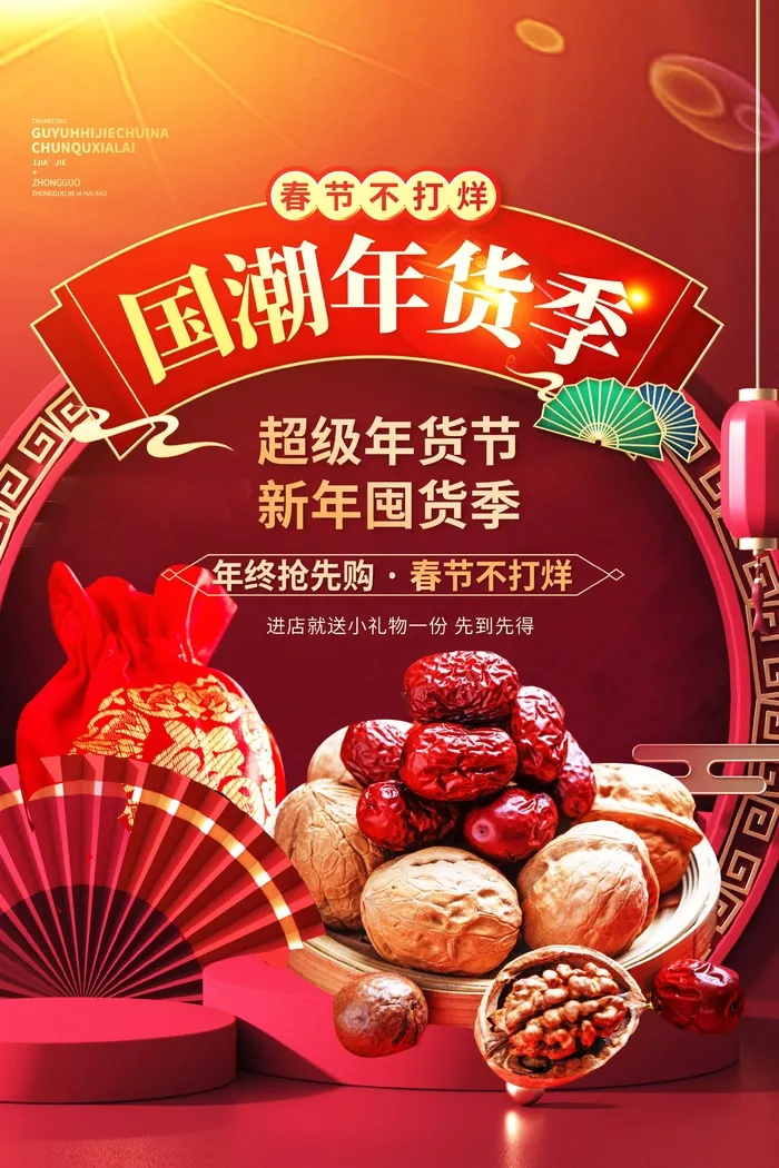 年货节 年货节海报图片psd模版下载