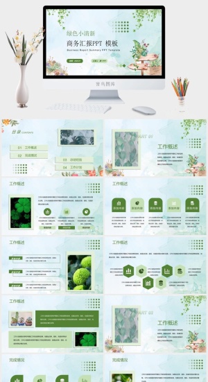 绿色清新水彩植物背景的商务汇报PPT模板