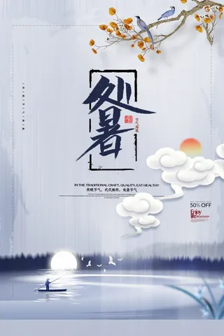 二十四节气处暑国风海报