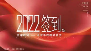 虎年新年企业年会展板舞台背景