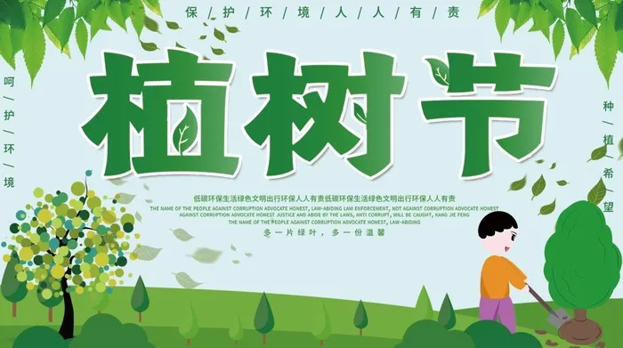 植树节3.12海报psd模版下载