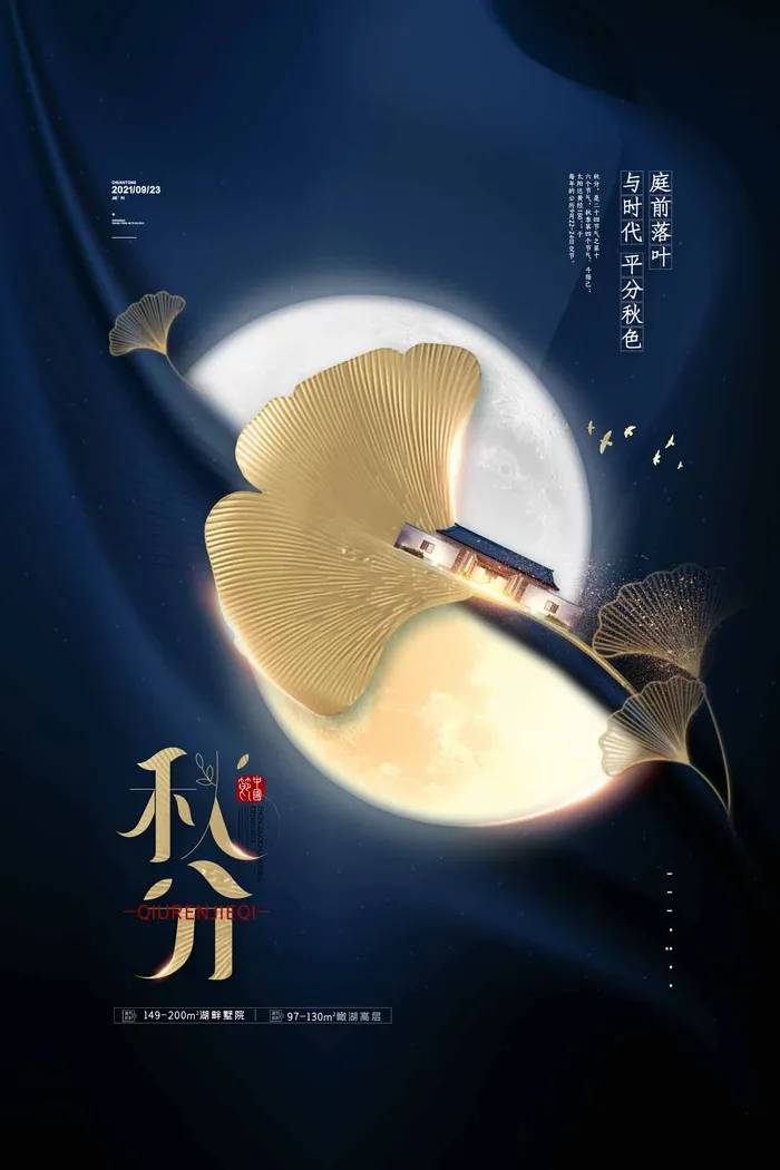 简洁秋分节气营销活动海报psd模版下载