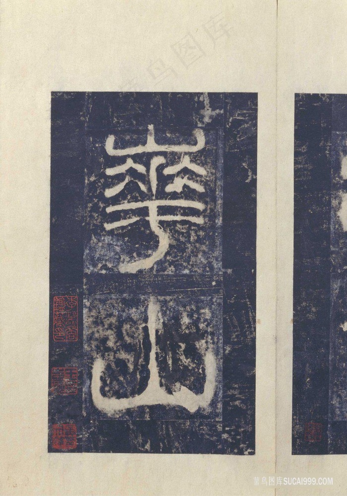 2西岳华山庙碑册-碑额之二