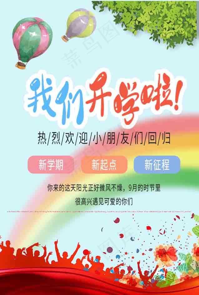 我们开学啦 开学 我们开学了 幼儿园开学psd模版下载