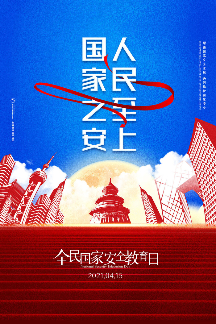 全民国家安全教育日科普社区公益背景展板海报PSD素材模板设计psd模版下载