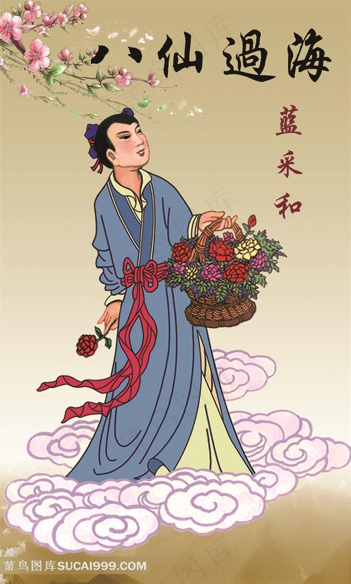 八仙过海人物蓝采和卡通图片