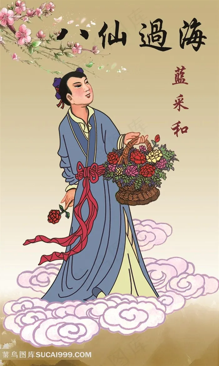 八仙过海人物蓝采和卡通图片