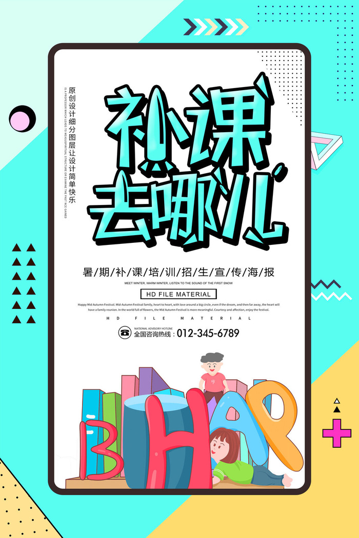 补课去哪儿教育培训海报PSD素材