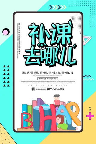 补课去哪儿教育培训海报PSD素材