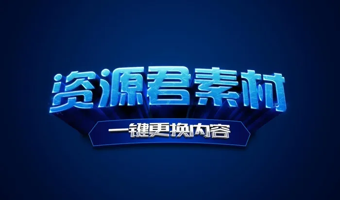 蓝色3D特效字PSD文字样式psd模版下载