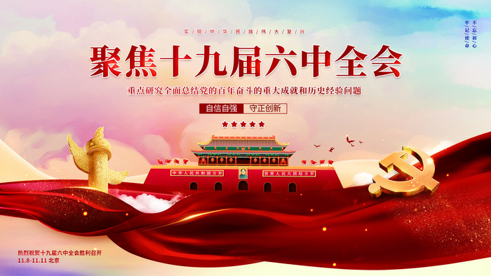 党建风喜迎十九届六中全会宣传展板psd模版下载