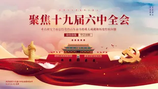 党建风喜迎十九届六中全会宣传展板