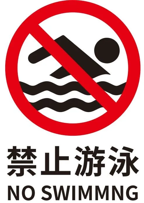 矢量禁止游泳 cdr矢量模版下载