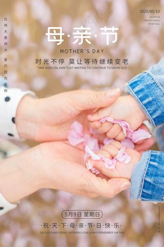 清新唯美感恩母亲节海报
