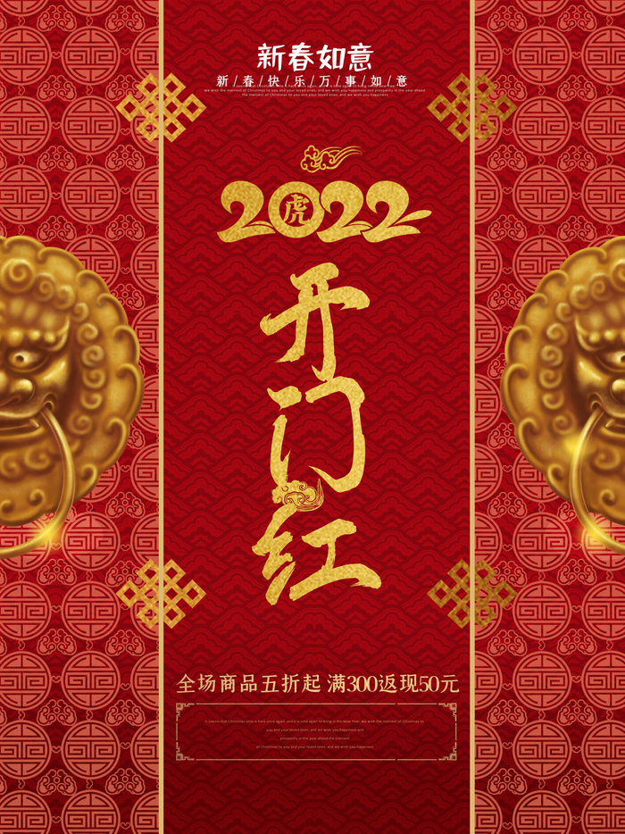 2022虎年公司开业春节开工大吉新年开门红宣传海报展板PS设计素材psd模版下载
