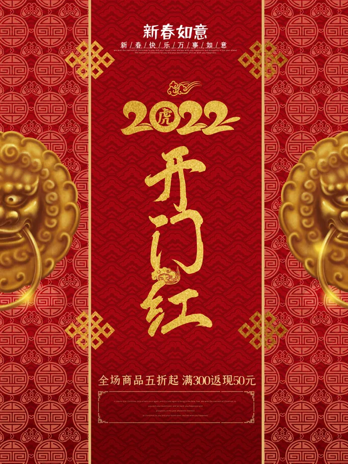 2022虎年公司开业春节开工大吉新年开门红宣传海报展板PS设计素材psd模版下载