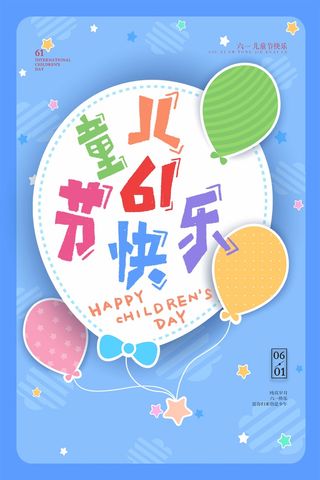 儿童节 儿童节宣传海报