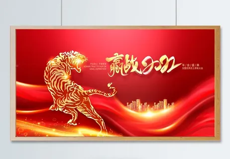 虎年红色背景赢战2022