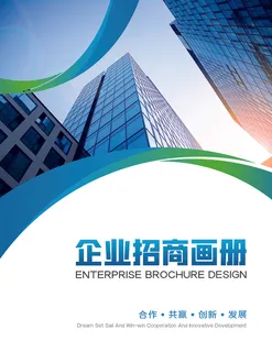 蓝色商务科技公司招商画册