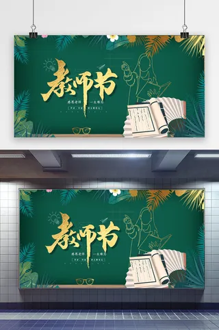 时尚大气鎏金风格教师节展板