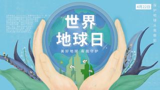 世界地球日 世界地球日宣传海报