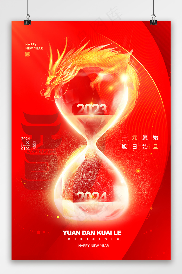 元旦沙漏2024创意海报psd模版下载