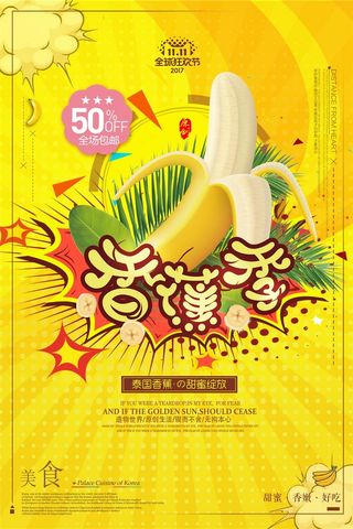 水果海报水果店宣传果汁香蕉黄色