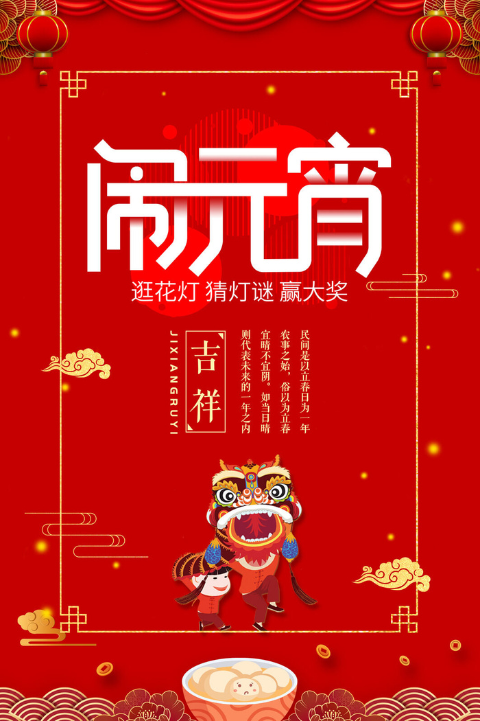 红色喜庆元宵节汤圆猜灯谜节日创意海报促销活动模板PSD展板素材(3543x5315)psd模版下载