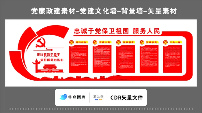 党建文化墙党建素材CDR预览图红色背景忠诚于党保卫祖国服务人民心连心cdr矢量模版下载