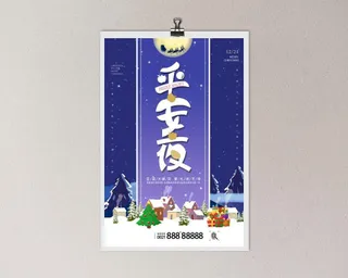 平安夜海报圣诞节前夕平安夜圣诞老人电商宣传促销海报psd素材