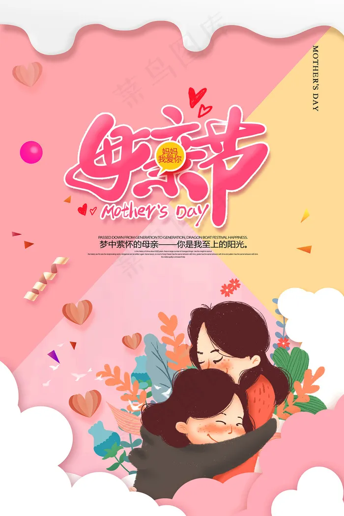 手绘卡通温馨母亲节感恩海报psd模版下载