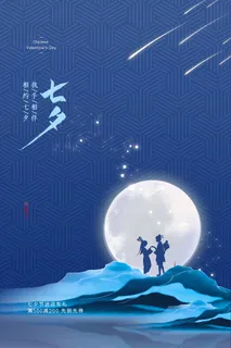 七夕简洁营销海报