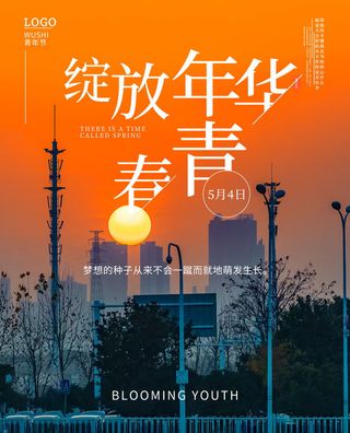 54青年节 五四青年节海报 54青春海报