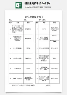 研究生离校手续卡(备忘)excel模板