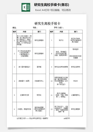 研究生离校手续卡(备忘)excel模板