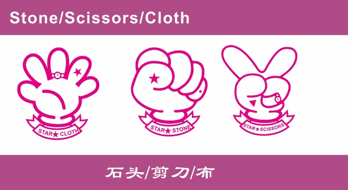 矢量剪刀石头布素材