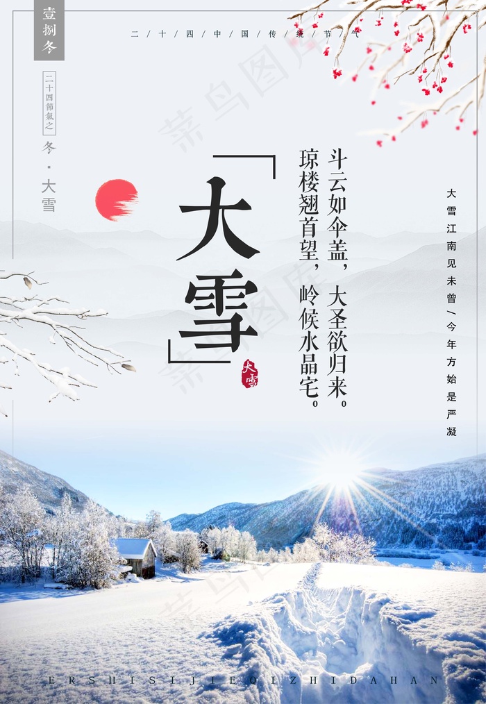 大雪 大雪节气创意图片(undefinedxundefined)psd模版下载