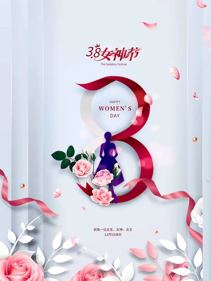 三八妇女节 妇女节活动海报psd模版下载