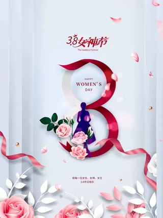三八妇女节 妇女节活动海报
