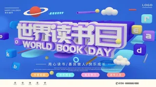 世界读书日 世界读书日宣传海报