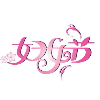 三八女神节38妇女节艺术字体素材艺术字图片 png透明背景免抠图