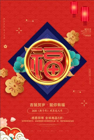 2022元旦新年虎年新年红色春节福字集五福海报