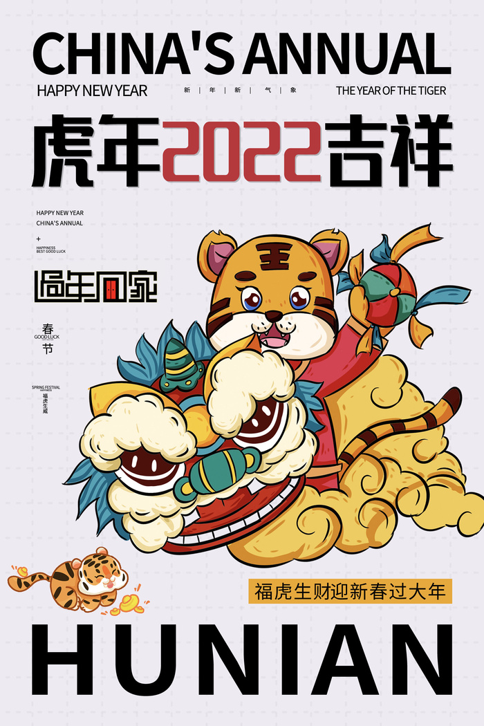 虎年2022吉祥卡通画PSD素材psd模版下载
