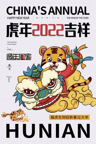 虎年2022吉祥卡通画PSD素材
