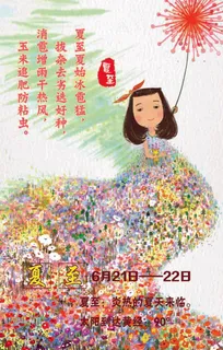 十二四节气夏至