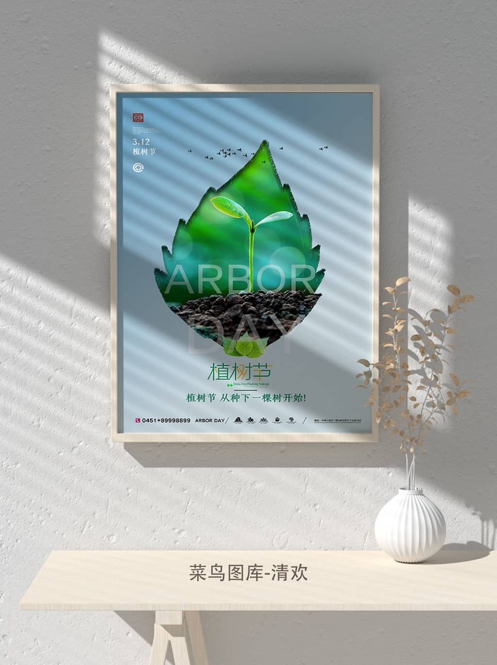 低碳植树节绿色小清新春天环境保护公益宣传海报