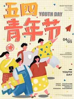 54青年海报54青年插画海报 54青年海报54青年插画海报
