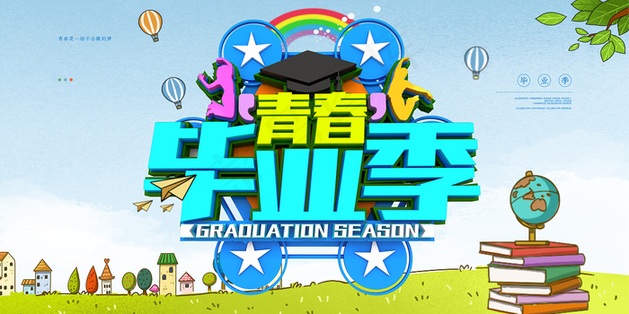 创意清新毕业季校园海报psd模版下载