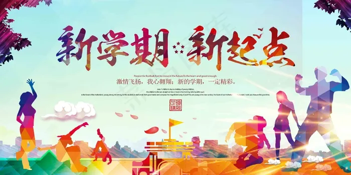 新学期 新起点psd模版下载